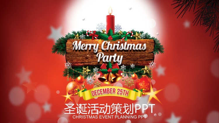 喜庆圣诞节PPT模板