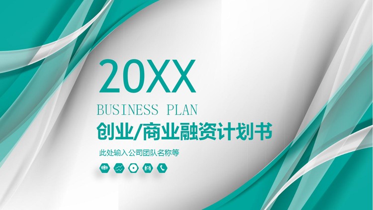 绿色优美线条背景商业计划书PPT模板