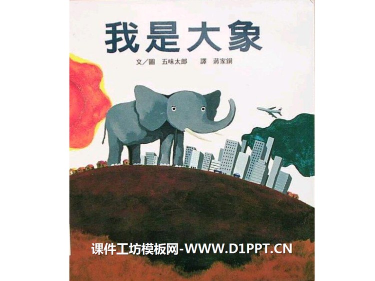 《我是大象》绘本故事PPT