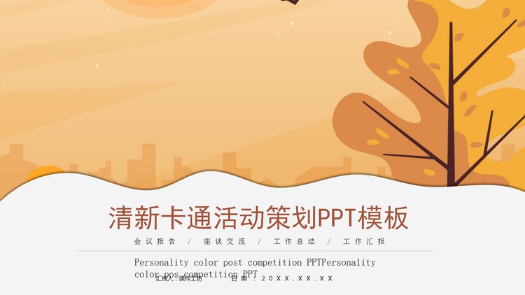 清新卡通活动策划方案PPT模板