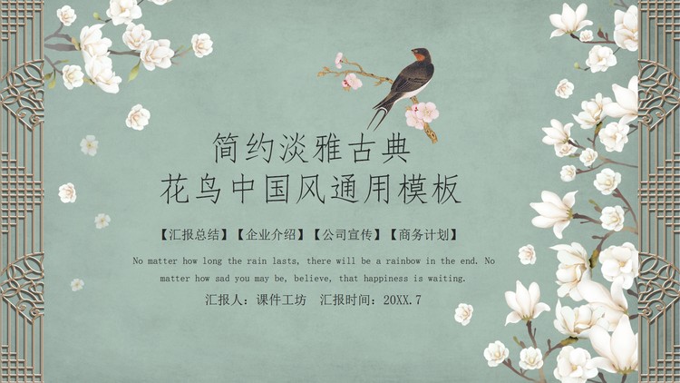 精美古典花鸟中国风PPT模板
