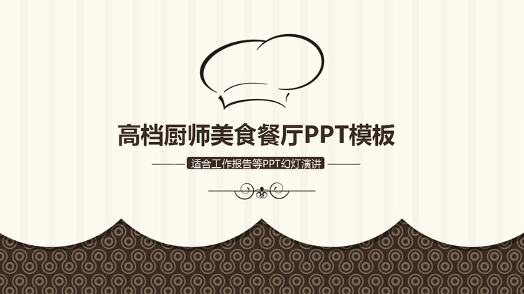 棕色厨师帽图案背景的餐饮行业PPT模板