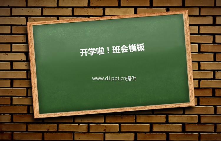 开学班会家长会PPT模板下载