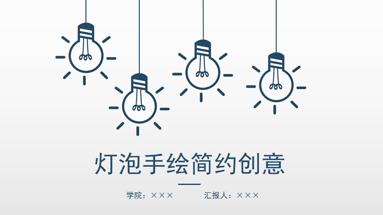 蓝色简洁手绘灯泡背景的开题报告PPT模板