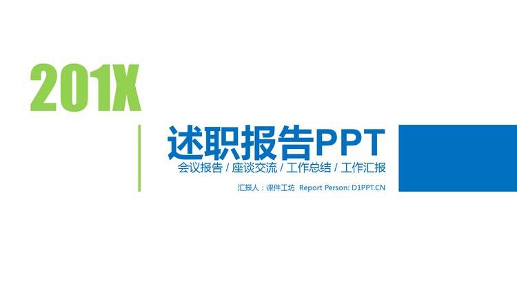 简洁蓝绿搭配扁平化述职报告PPT模板免费下载