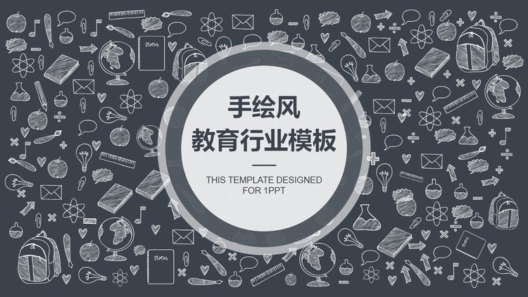 灰色手绘教学图标背景的教育行业PPT模板