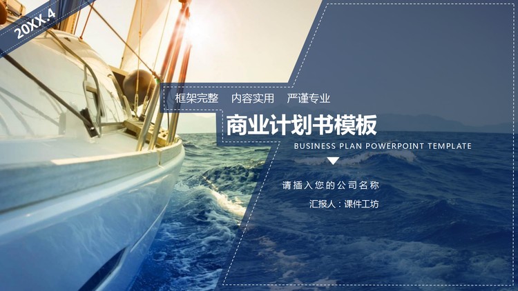 扬帆起航背景的创业融资计划书PPT模板