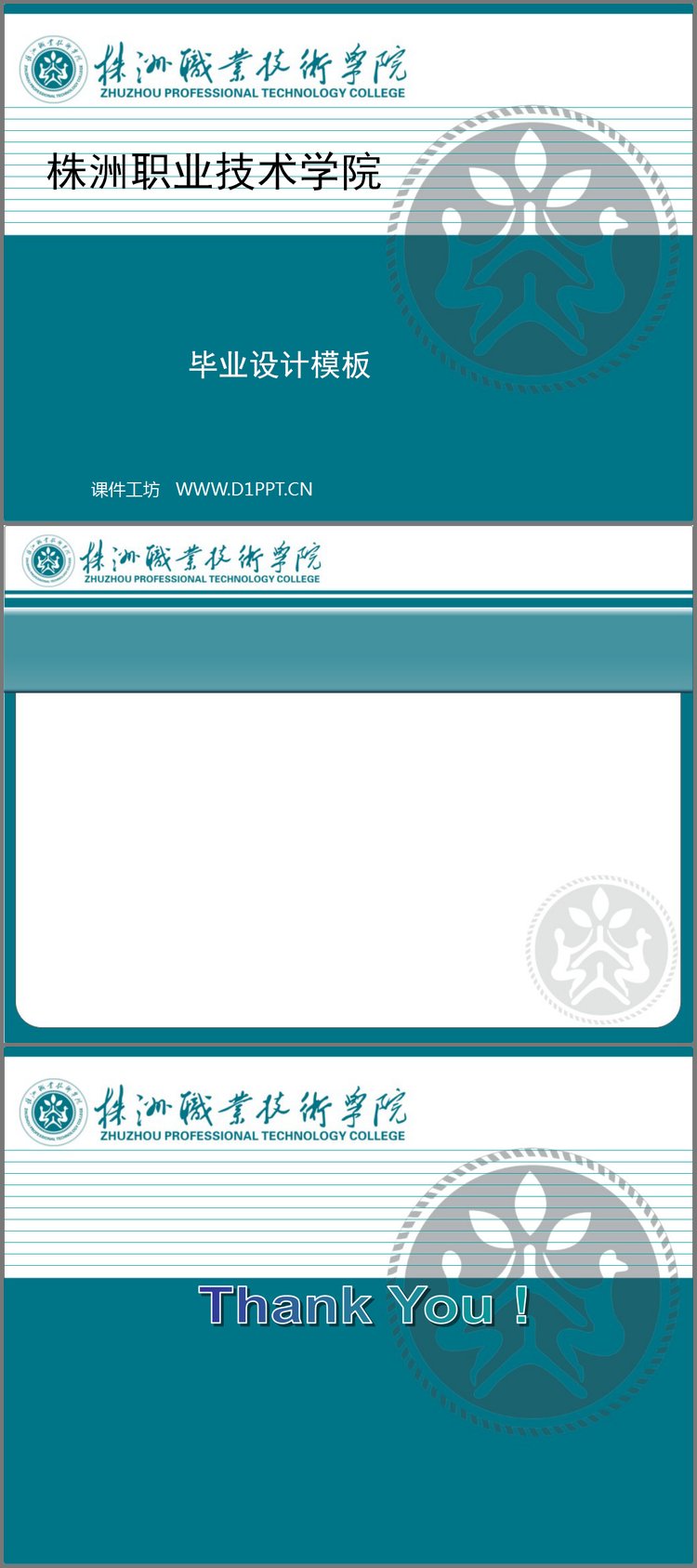 PPT模板-株洲职业技术学院毕业设计PPT模板