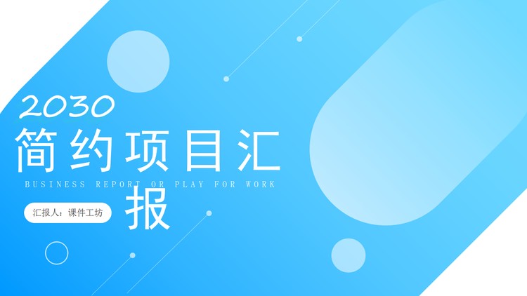 简约蓝色渐变项目汇报PPT模板