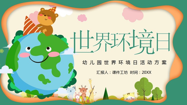 卡通幼儿园世界环境日活动方案PPT模板