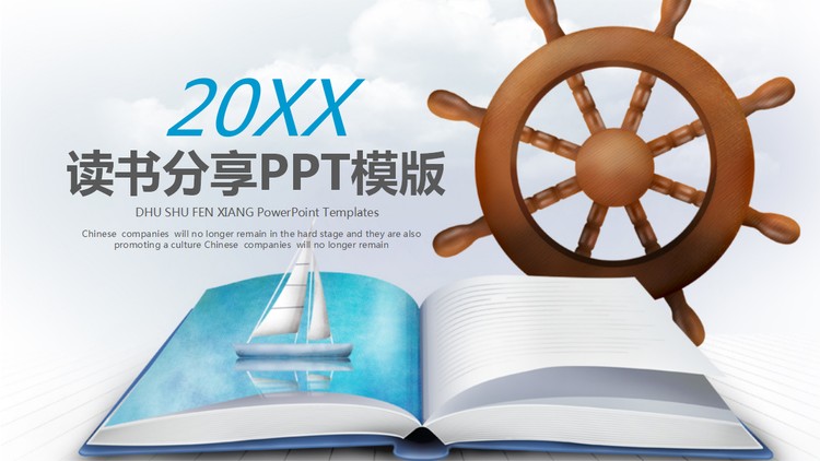 书籍帆船船舵背景的读书分享会PPT模板