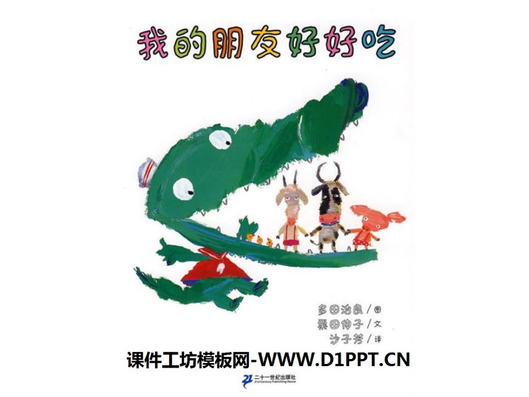 《我的朋友好好吃》绘本故事PPT