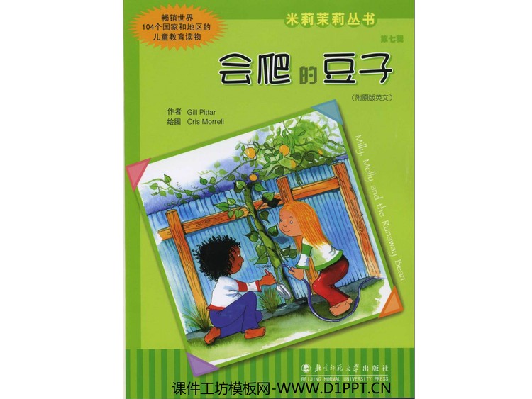 《会爬的豆子》绘本故事PPT