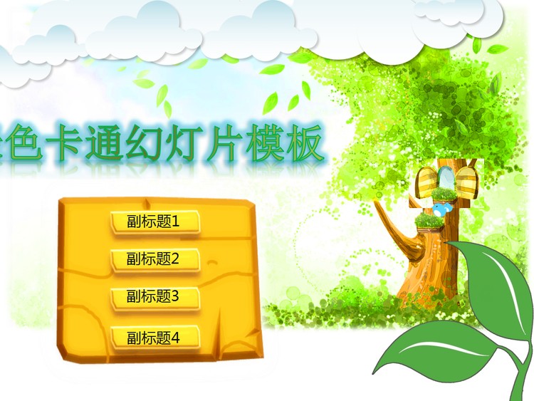 优秀的绿树小鸟白云背景动态卡通幻灯片模板
