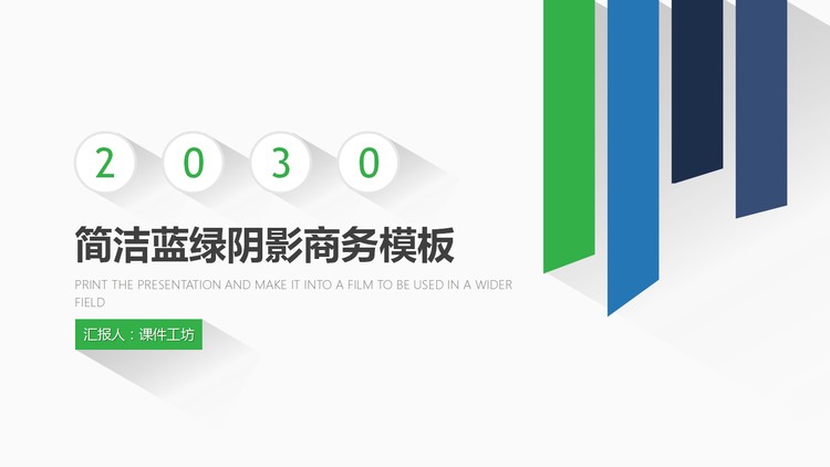 简洁蓝绿配色阴影效果的商务PPT模板