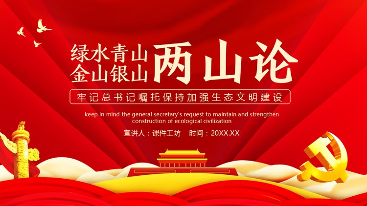 绿水青山金山银山《两山论》PPT下载