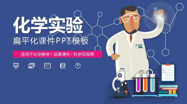 卡通科学实验化学实验PPT课件模板