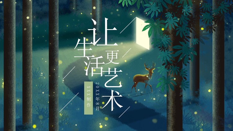 艺术插画背景PPT模板