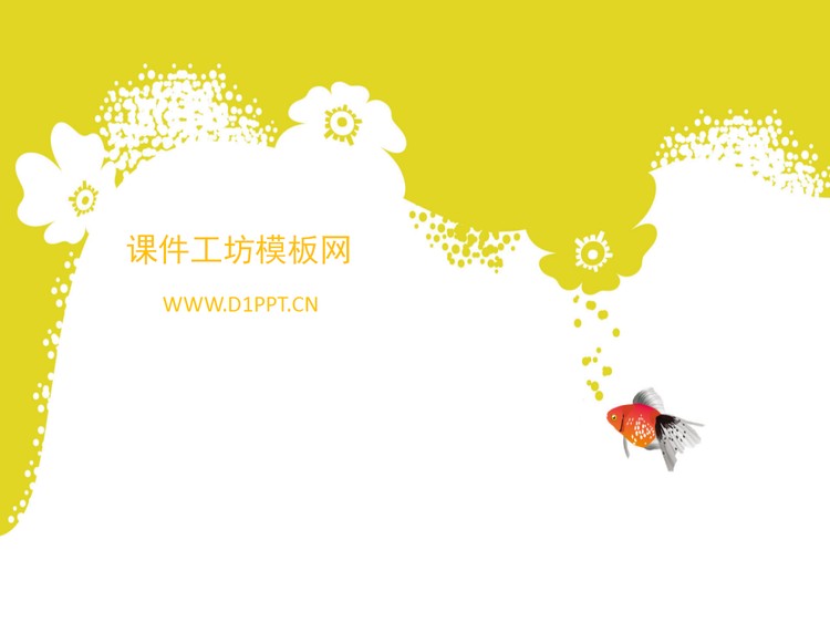 艺术小鱼背景PPT模板下载