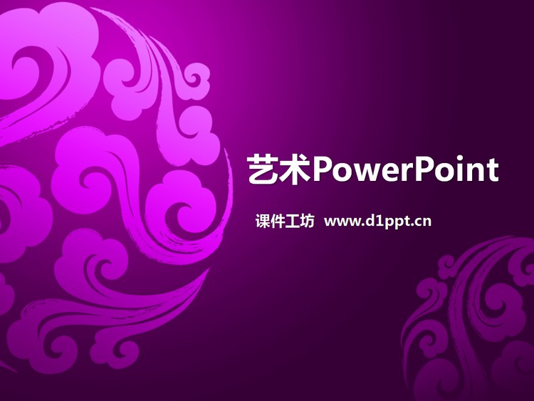 紫色祥云PowerPoint模板下载