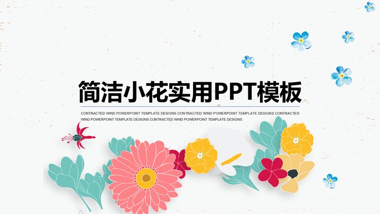 小清新矢量花卉背景艺术PPT模板