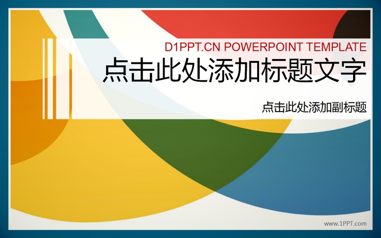 优秀的彩色时尚PowerPoint模板免费下载