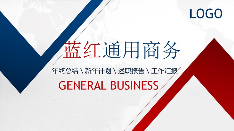 红蓝配色通用商务PPT模板