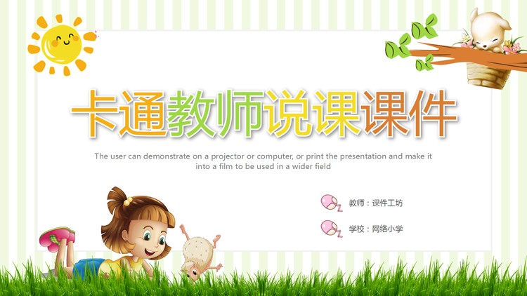 可爱卡通教师说课PPT模板