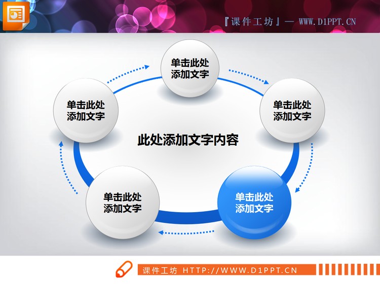 3d立体水晶风格的循环关系PPT图表模板