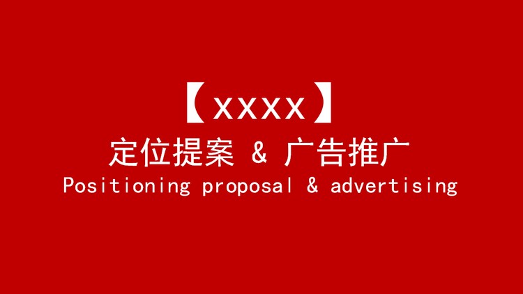 企业定位提案与广告推广PPT下载