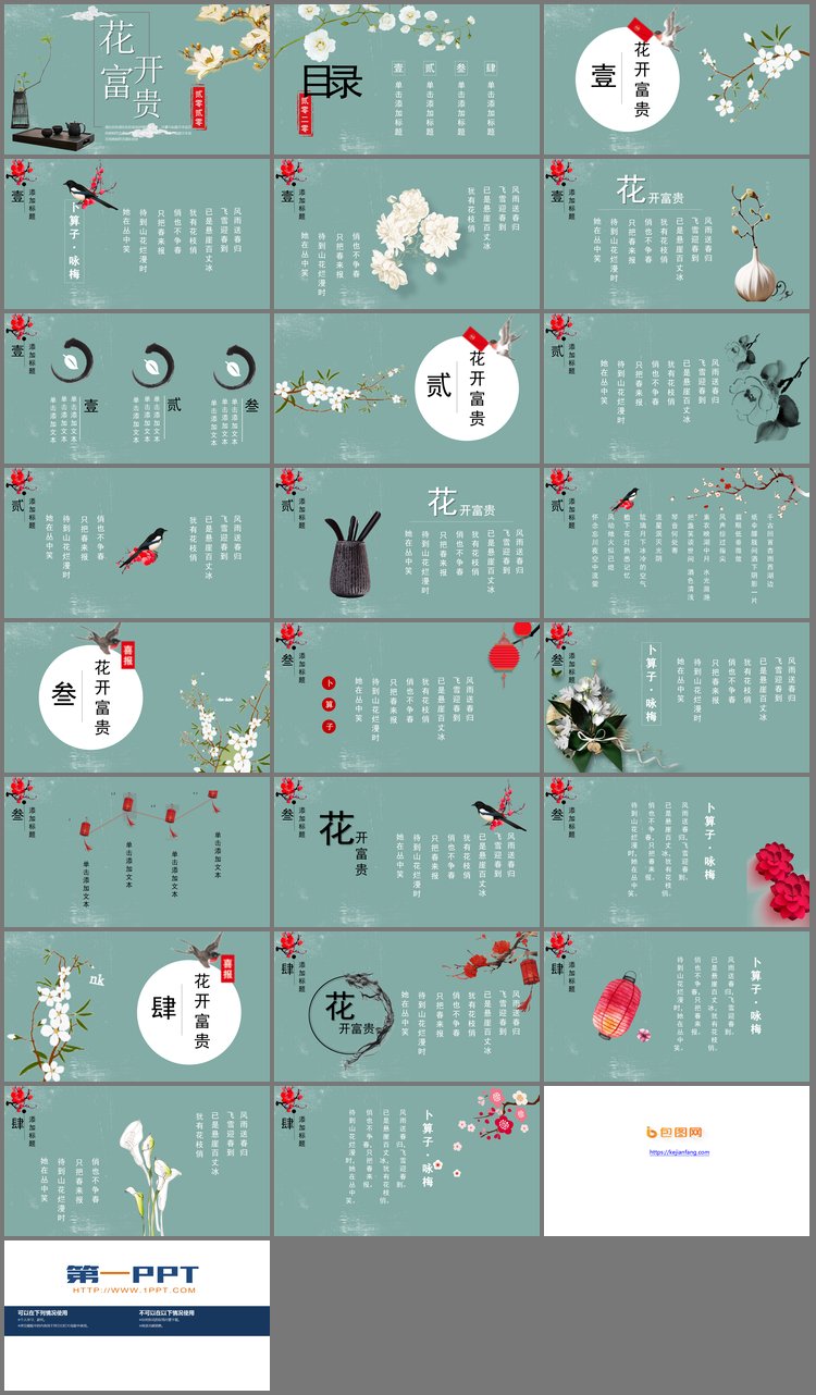 PPT模板-《花开富贵》花鸟新中式PPT模板