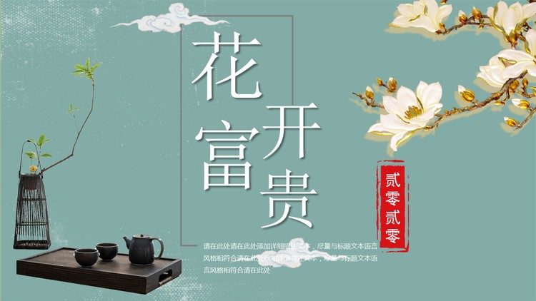 《花开富贵》花鸟新中式PPT模板