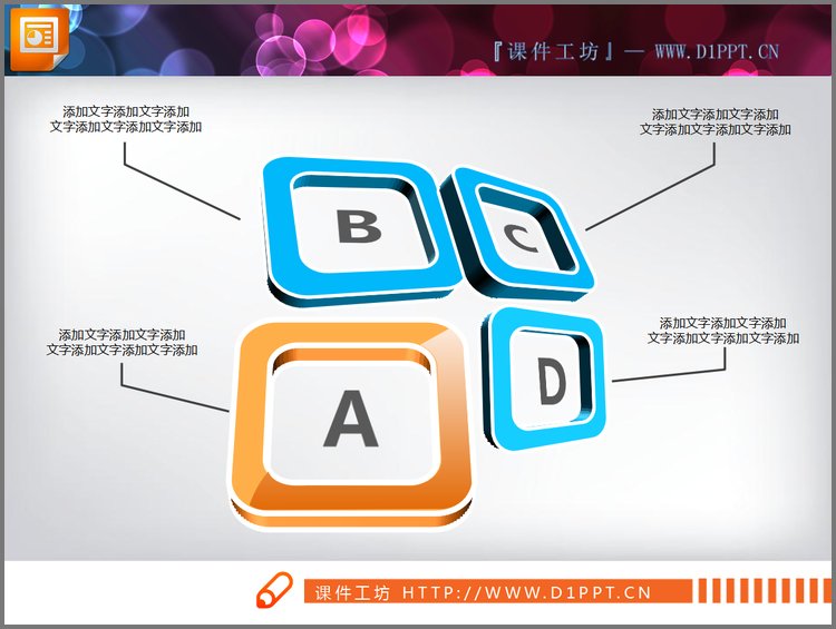 PPT模板-精美立体强调关系PPT图表素材下载