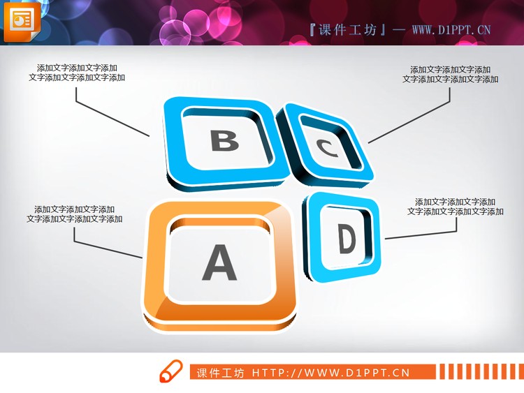 精美立体强调关系PPT图表素材下载