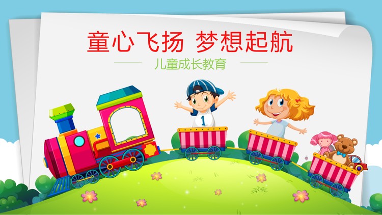 《童心飞扬,梦想起航》儿童培训PPT模板