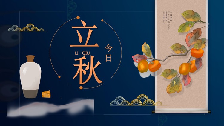 蓝色精致古典风立秋PPT模板