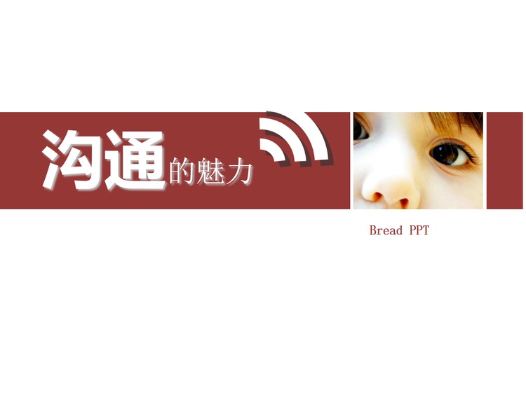 沟通的魅力培训PPT课件下载