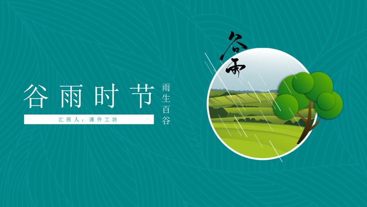 清新卡通风谷雨节气PPT模板