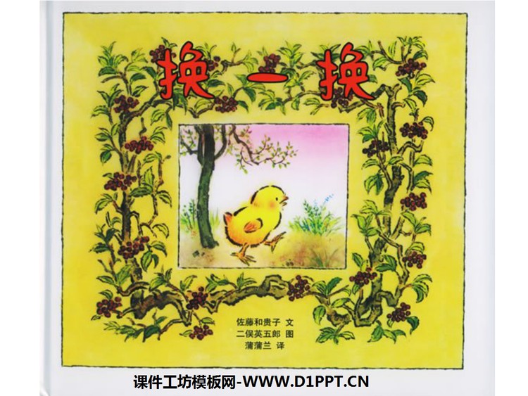 《换一换》绘本故事PPT