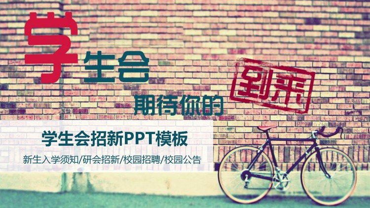 砖墙单车背景的学生会纳新PPT模板