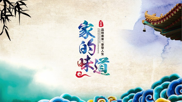 中国风设计的家的味道PPT模板