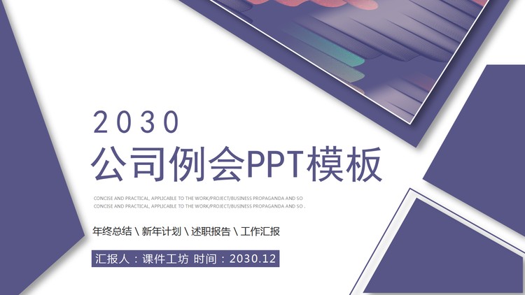 紫色多边形背景公司周例会工作汇报PPT模板