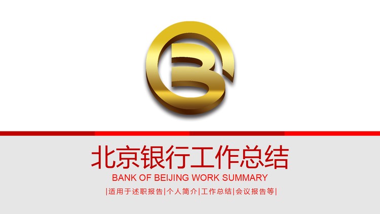 金色北京银行标志背景的工作总结PPT模板