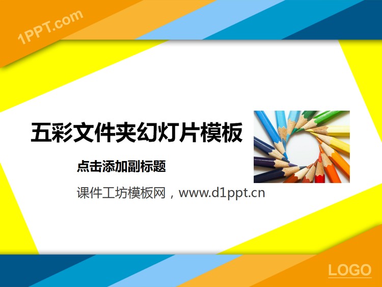 五彩文件夹背景教育学习幻灯片模板下载