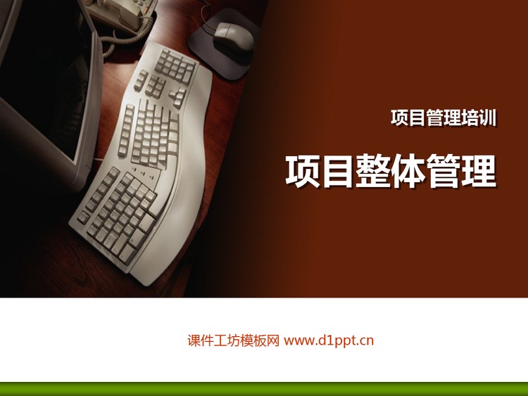 项目管理培训PPT课件下载
