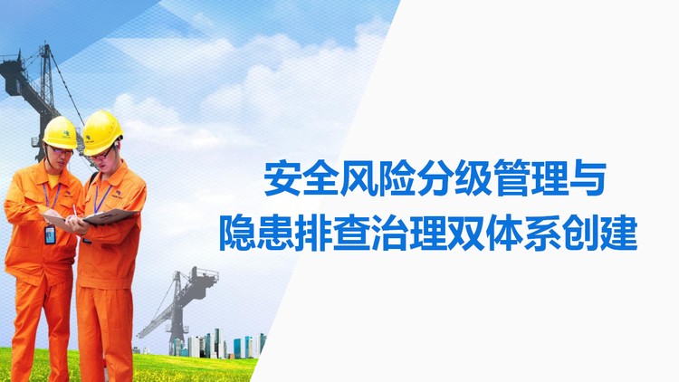 安全风险分级管理与隐患排查治理双体系创建PPT下载