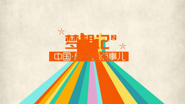 《房子的那些事儿》动漫卡通PPT动画