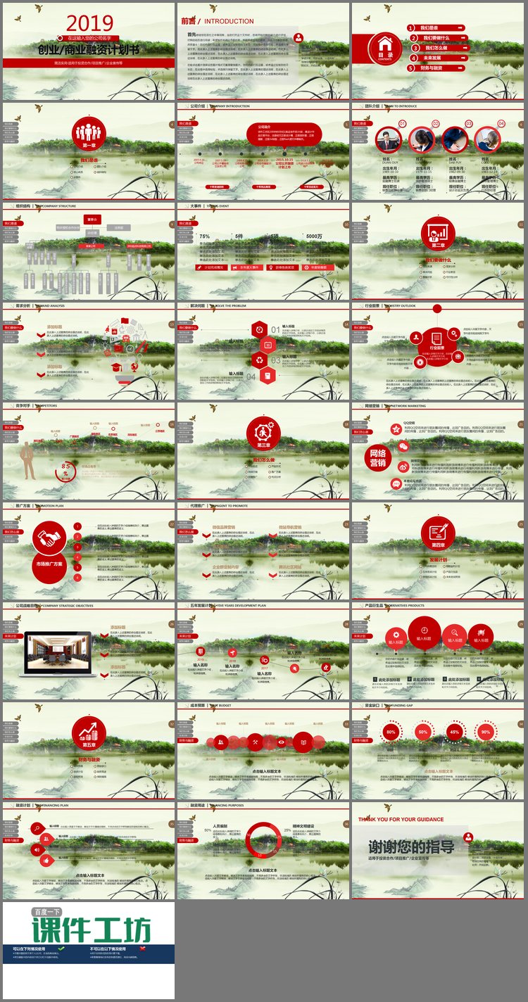 PPT模板-中国风背景的动态创业融资计划书PPT模板