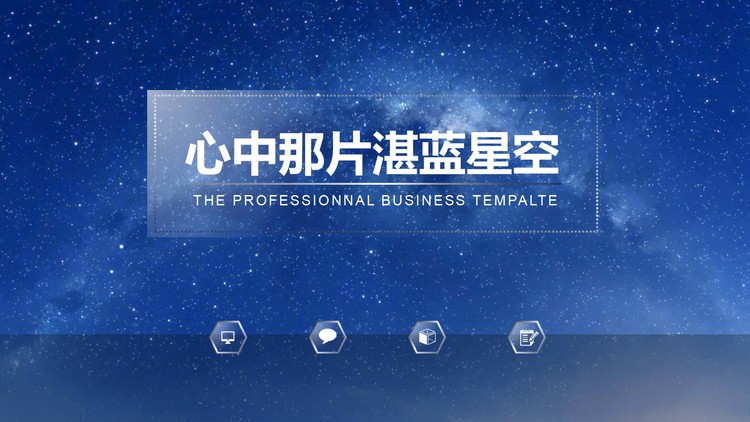透明水晶玻璃质感的蓝色星空PPT模板