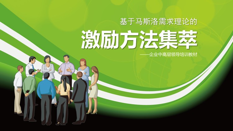 企业员工激励方法集萃PPT下载